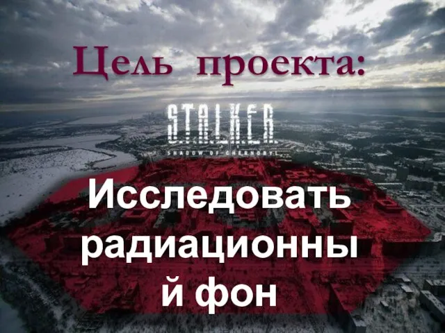 Цель проекта: Исследовать радиационный фон города Таганрога