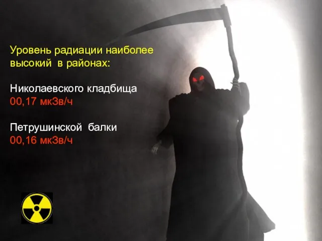 Уровень радиации наиболее высокий в районах: Николаевского кладбища 00,17 мкЗв/ч Петрушинской балки 00,16 мкЗв/ч