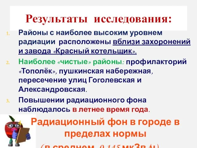 Результаты исследования: Районы с наиболее высоким уровнем радиации расположены вблизи захоронений и