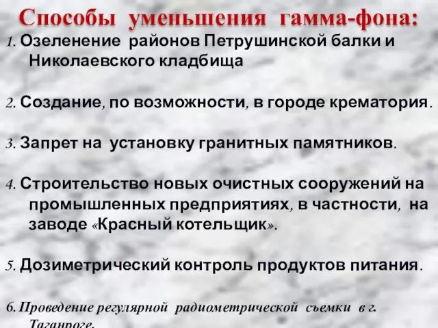 1. Озеленение районов Петрушинской балки и Николаевского кладбища 2. Создание, по возможности,