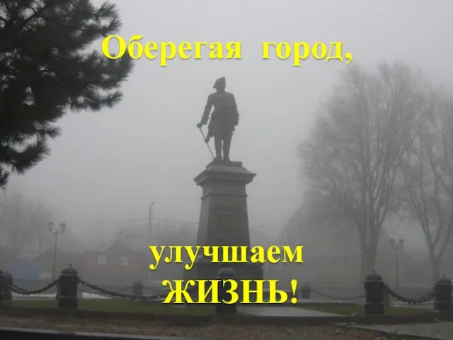 Оберегая город, улучшаем ЖИЗНЬ!