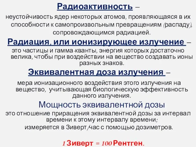 Радиоактивность – неустойчивость ядер некоторых атомов, проявляющаяся в их способности к самопроизвольным