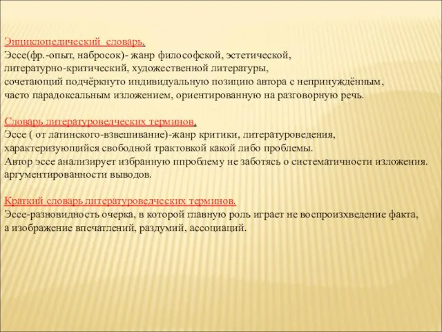 Энциклопедический словарь. Эссе(фр.-опыт, набросок)- жанр философской, эстетической, литературно-критический, художественной литературы, сочетающий подчёркнуто