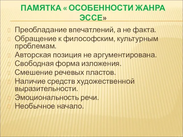 ПАМЯТКА « ОСОБЕННОСТИ ЖАНРА ЭССЕ» Преобладание впечатлений, а не факта. Обращение к