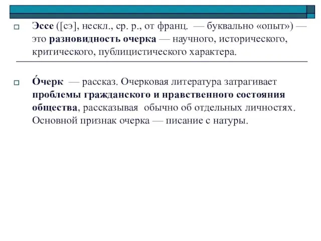 Эссе ([сэ], нескл., ср. р., от франц. — буквально «опыт») — это