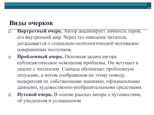 Виды очерков Портретный очерк. Автор анализирует личность героя, его внутренний мир. Через