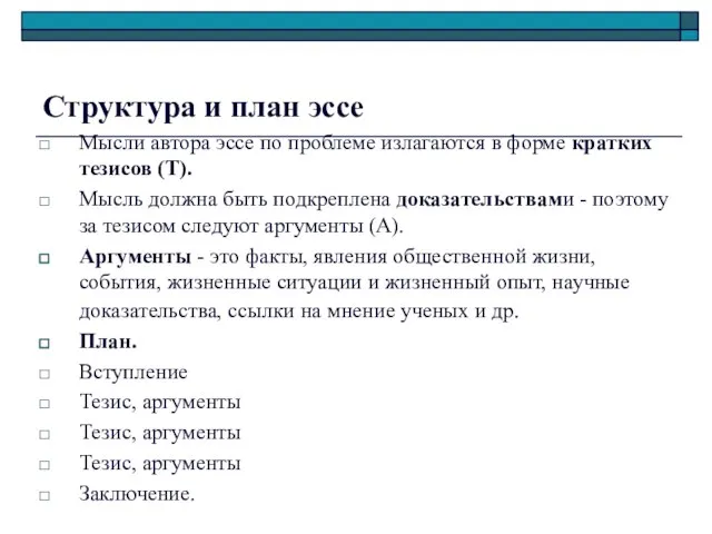 Структура и план эссе Мысли автора эссе по проблеме излагаются в форме