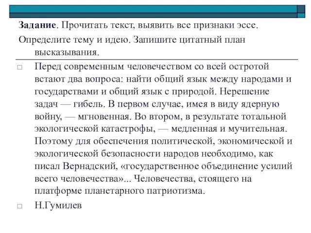 Задание. Прочитать текст, выявить все признаки эссе. Определите тему и идею. Запишите