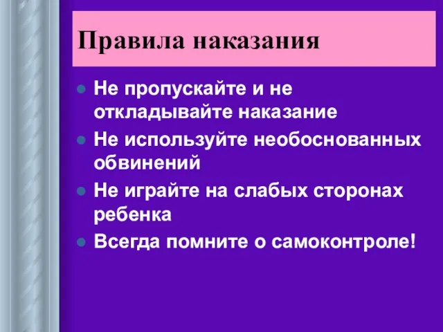 Правила наказания Не пропускайте и не откладывайте наказание Не используйте необоснованных обвинений