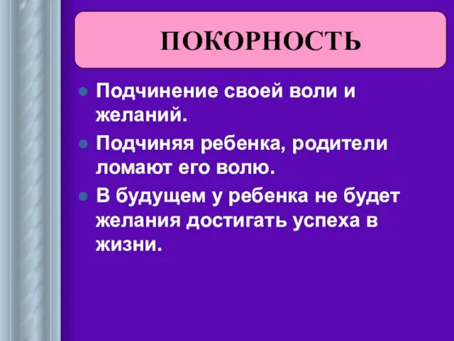 Подчинение своей воли и желаний. Подчиняя ребенка, родители ломают его волю. В