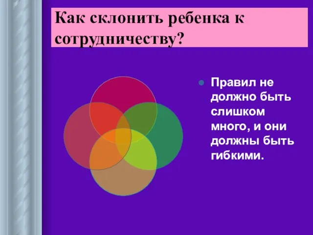 Как склонить ребенка к сотрудничеству? Правил не должно быть слишком много, и они должны быть гибкими.