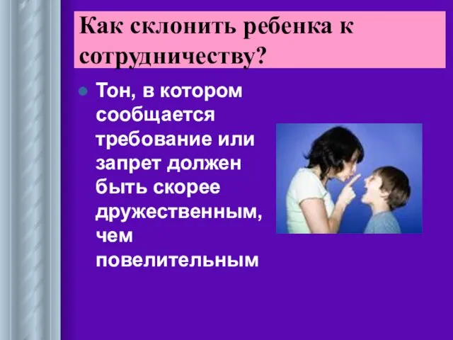 Тон, в котором сообщается требование или запрет должен быть скорее дружественным, чем