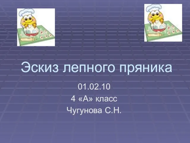 Эскиз лепного пряника 01.02.10 4 «А» класс Чугунова С.Н.