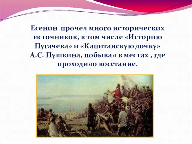 Есенин прочел много исторических источников, в том числе «Историю Пугачева» и «Капитанскую