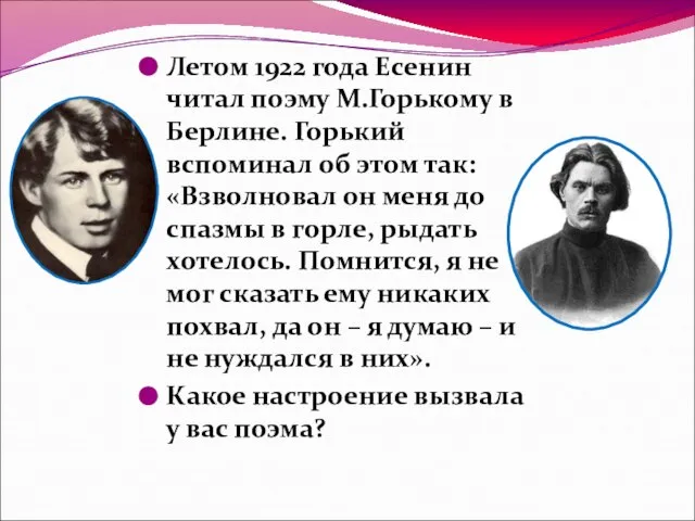 Летом 1922 года Есенин читал поэму М.Горькому в Берлине. Горький вспоминал об