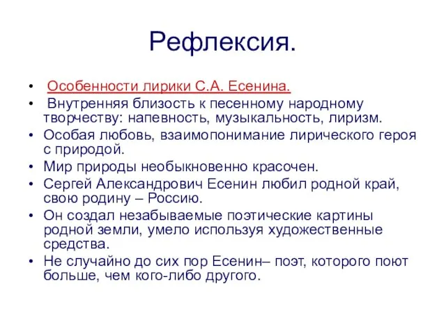 Рефлексия. Особенности лирики С.А. Есенина. Внутренняя близость к песенному народному творчеству: напевность,