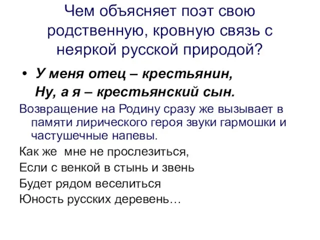 Чем объясняет поэт свою родственную, кровную связь с неяркой русской природой? У