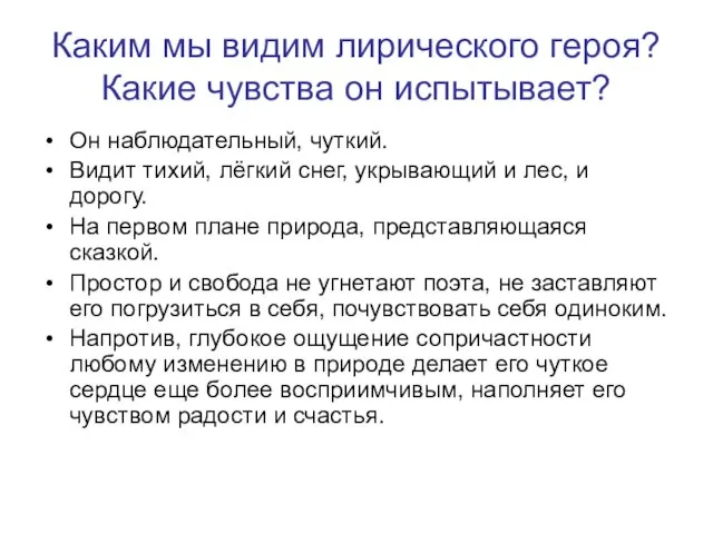 Каким мы видим лирического героя? Какие чувства он испытывает? Он наблюдательный, чуткий.