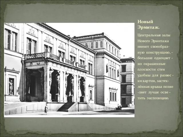 Центральные залы Нового Эрмитажа имеют своеобраз-ную конструкцию, - большие одноцвет -но окрашенные