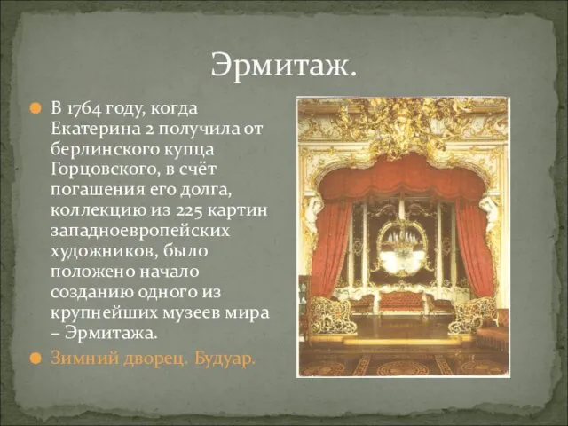 Эрмитаж. В 1764 году, когда Екатерина 2 получила от берлинского купца Горцовского,