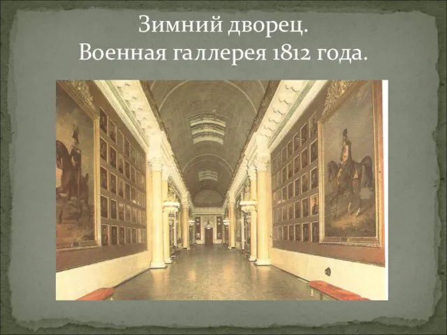 Зимний дворец. Военная галлерея 1812 года.