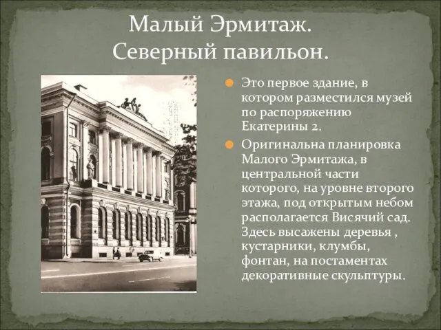 Малый Эрмитаж. Северный павильон. Это первое здание, в котором разместился музей по