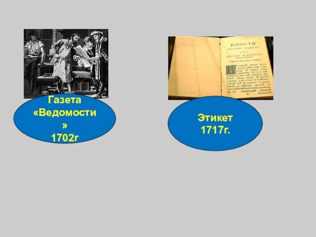 Этикет 1717г. Газета «Ведомости» 1702г