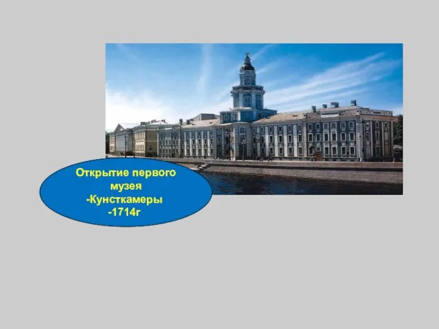 Открытие первого музея Кунсткамеры 1714г