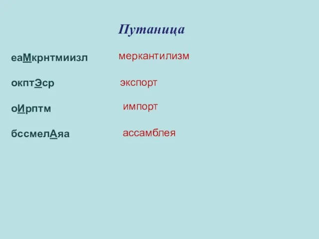 Путаница еаМкрнтмиизл окптЭср оИрптм бссмелАяа меркантилизм экспорт импорт ассамблея