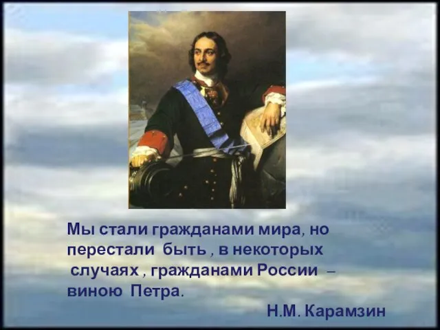 Мы стали гражданами мира, но перестали быть , в некоторых случаях ,