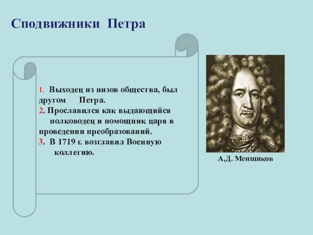 1. Выходец из низов общества, был другом Петра. 2. Прославился как выдающийся