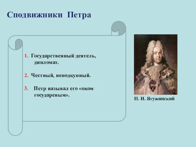 1. Государственный деятель, дипломат. 2. Честный, неподкупный. 3. Петр называл его «оком