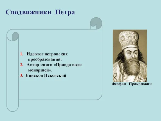 1. Идеолог петровских преобразований. 2. Автор книги «Правда воли монаршей». 3. Епископ