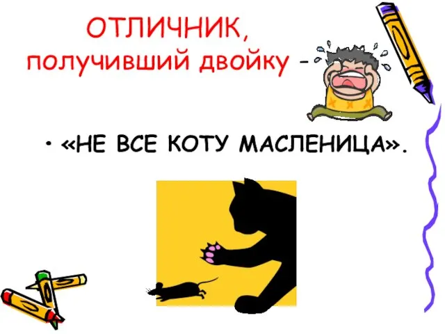 ОТЛИЧНИК, получивший двойку - «НЕ ВСЕ КОТУ МАСЛЕНИЦА».