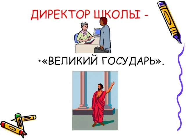 ДИРЕКТОР ШКОЛЫ - «ВЕЛИКИЙ ГОСУДАРЬ».