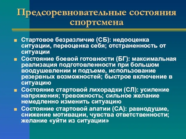 Предсоревновательные состояния спортсмена Стартовое безразличие (СБ): недооценка ситуации, переоценка себя; отстраненность от