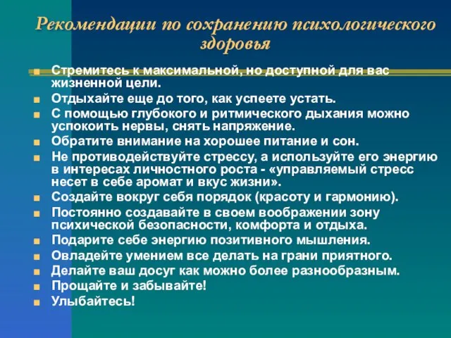 Рекомендации по сохранению психологического здоровья Стремитесь к максимальной, но доступной для вас