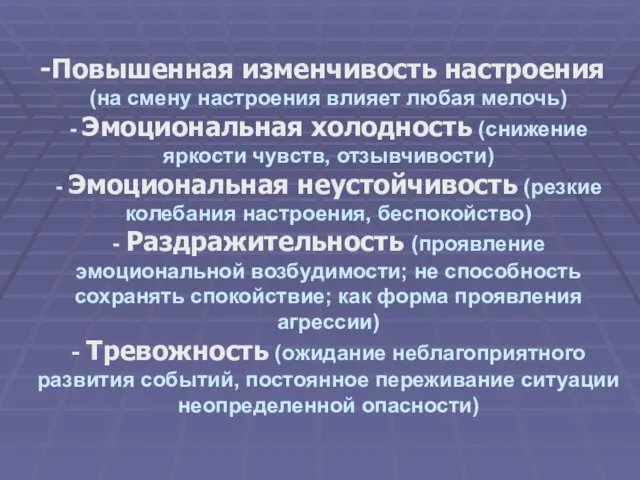 Повышенная изменчивость настроения (на смену настроения влияет любая мелочь) - Эмоциональная холодность