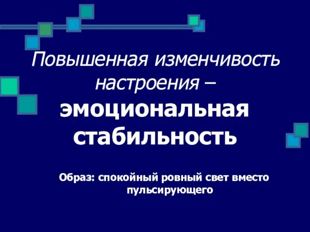 Повышенная изменчивость настроения – эмоциональная стабильность Образ: спокойный ровный свет вместо пульсирующего