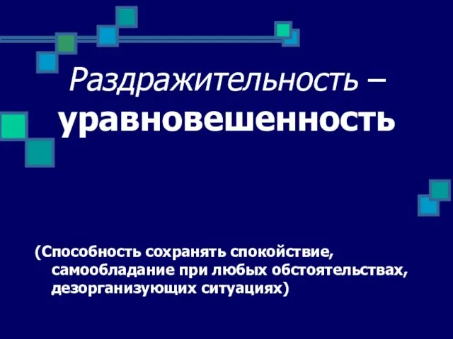 Раздражительность – уравновешенность (Способность сохранять спокойствие, самообладание при любых обстоятельствах, дезорганизующих ситуациях)