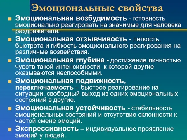 Эмоциональные свойства Эмоциональная возбудимость - готовность эмоционально реагировать на значимые для человека