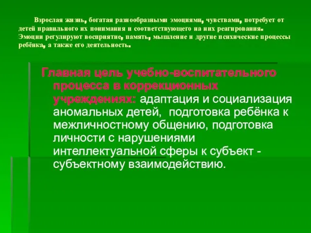 Взрослая жизнь, богатая разнообразными эмоциями, чувствами, потребует от детей правильного их понимания