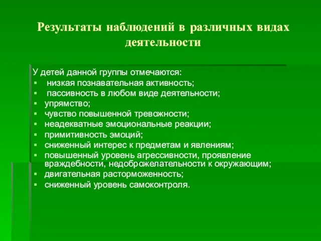 Результаты наблюдений в различных видах деятельности У детей данной группы отмечаются: низкая