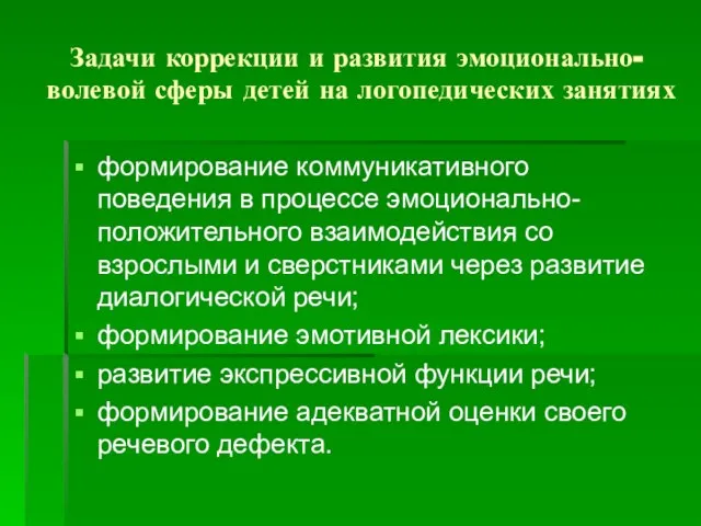 Задачи коррекции и развития эмоционально-волевой сферы детей на логопедических занятиях формирование коммуникативного