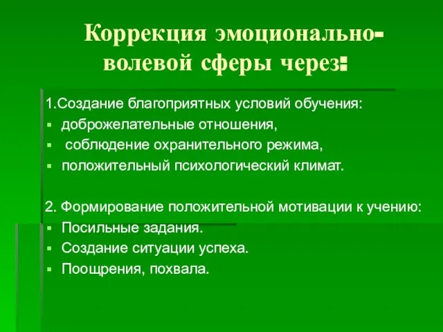 Коррекция эмоционально-волевой сферы через: 1.Создание благоприятных условий обучения: доброжелательные отношения, соблюдение охранительного