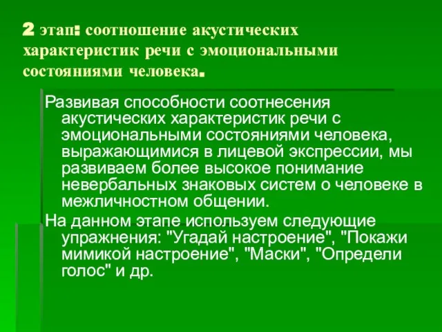 2 этап: соотношение акустических характеристик речи с эмоциональными состояниями человека. Развивая способности