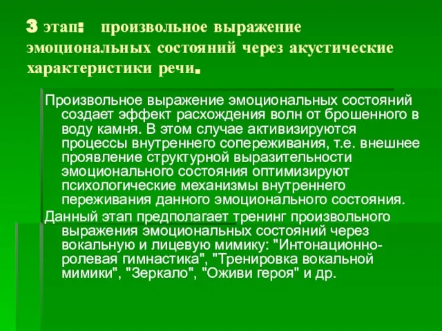 3 этап: произвольное выражение эмоциональных состояний через акустические характеристики речи. Произвольное выражение