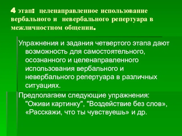 4 этап: целенаправленное использование вербального и невербального репертуара в межличностном общении. Упражнения