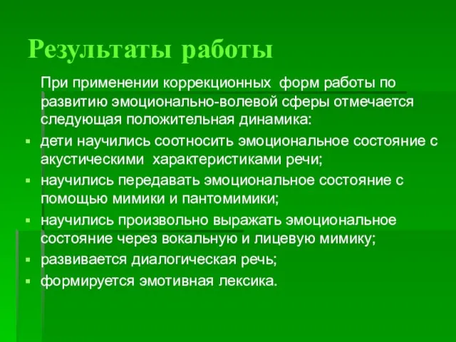 Результаты работы При применении коррекционных форм работы по развитию эмоционально-волевой сферы отмечается