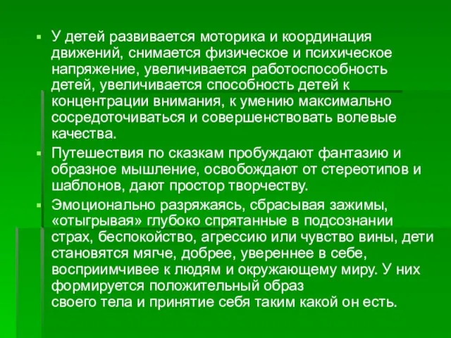 У детей развивается моторика и координация движений, снимается физическое и психическое напряжение,